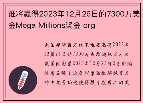 谁将赢得2023年12月26日的7300万美金Mega Millions奖金 org