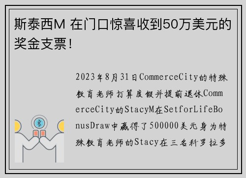 斯泰西M 在门口惊喜收到50万美元的奖金支票！