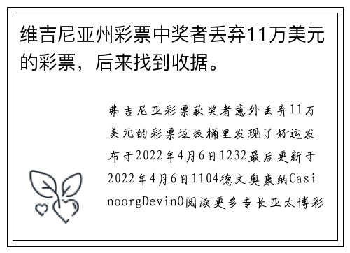维吉尼亚州彩票中奖者丢弃11万美元的彩票，后来找到收据。