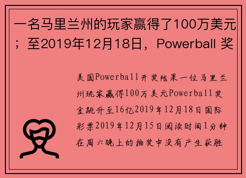 一名马里兰州的玩家赢得了100万美元；至2019年12月18日，Powerball 奖池增至16亿