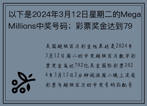 以下是2024年3月12日星期二的Mega Millions中奖号码；彩票奖金达到792亿美元 