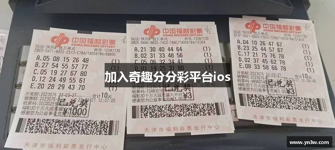 加入奇趣分分彩平台ios